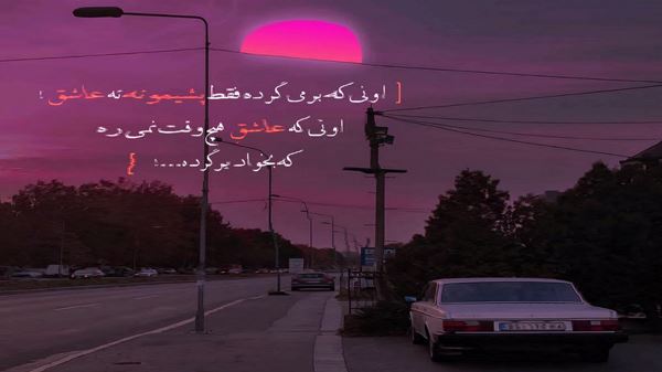 مرگ دلم پای توئه اگه ازش گذر کنی صدای زن
